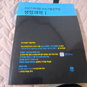 수능문제집 화학,생물학 마터덩