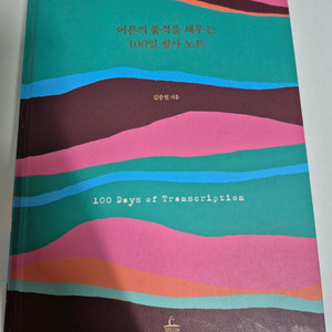 도서 중고책 어른의 품격을 채우는 100일의 필사노트