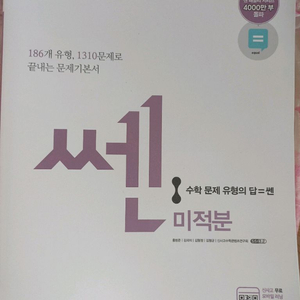 새상품 센 미적분 문제집