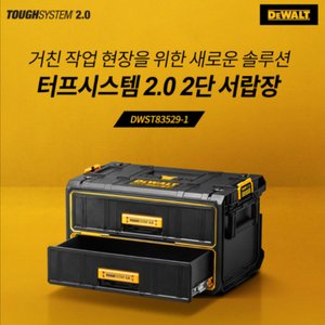 디월트 터프시스템 2.0 2단 서랍장 이미지