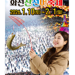 화천 산천어축제 입장권 1/11(일)성인2+자녀1 (주말예약매진)