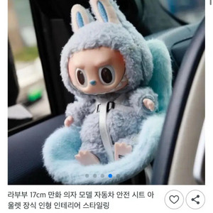 LABUBU 라부부 앙부부 인형 의자 차량용 카시트