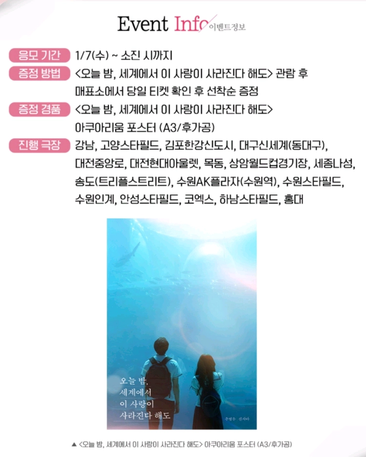 <오늘 밤, 세계에서 이 사랑이 사라진다 해도> 오세이사 아쿠아리움 포스터 이미지