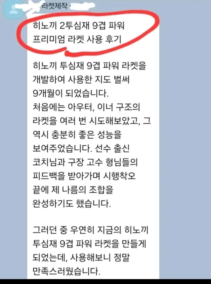 실업코치도성능인정)9겹.쉐이크.특주 FL ST FL(자체계발라켓.시타완료)이너파이터30~40만원짜리 라켓보다 성능우 이미지
