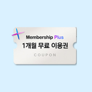 아모레몰 멤버십플러스 1개월 무료 이용권(4장보유)