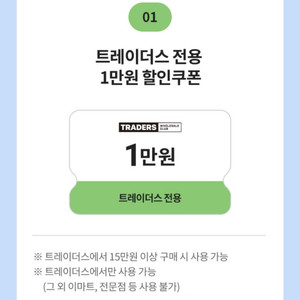 트레이더스 1만원 할인쿠폰(15만원 이상 결제 시)