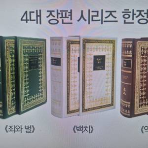 지만지 죄와 벌 , 백치 , 악령 한정판 구해요