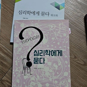 심리학에게 묻다 워크북 방송통신대 방통대 유아교육