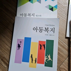 아동복지 워크북 방송대 방송통신대 유아교육과