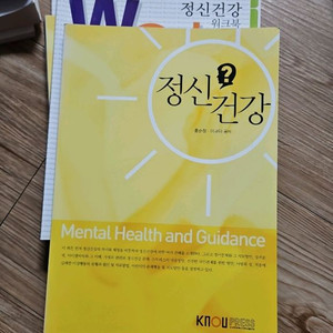 정신건강 워크북 방송통신대 방통대 유아교육과