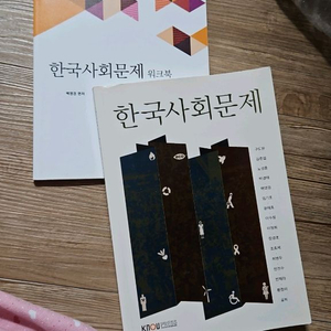 한국사회문제 교재 세트 방송대 방통대 청소년교육 유아교육