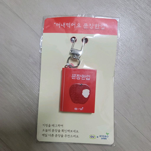 CU 교보생명 콜라보 문장한입 NFC 키링 굿즈