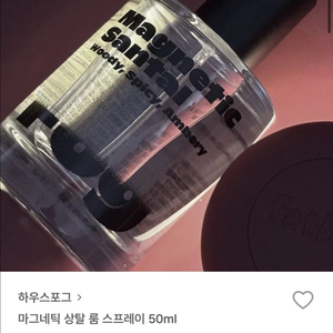 하우스포그 상탈 룸 스프레이 50ml