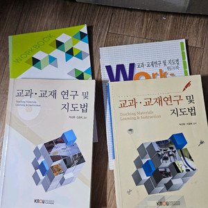 교과 교재 연구 및 지도법 워크북 세트 총4권 방송대 방통대 유아교육과