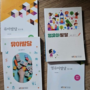 유아발달 영유아발달 워크북 세트 총4권방송대 유아교육과 방통대