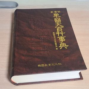한글판 동의대백과사전