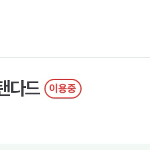 네이버멤버십 1년 / 쇼핑 or 넷플 / 8천원 이미지