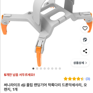 써니라이프 dji 플립 랜딩기어 착륙다리 드론악세사리,