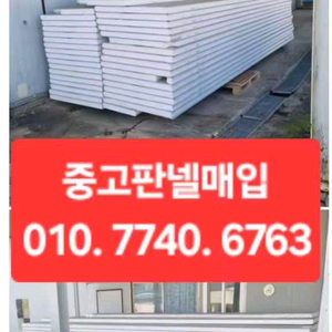 중고판넬 매입 중고판넬 삽니다 중고판넬 판매 중고판넬 매매 중고판넬 철거 삽니다 판매합니다 철거·수거 이미지