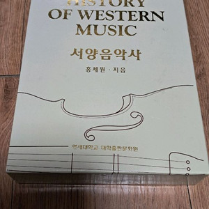 서양음악사 1,2권 세트 1만5천원