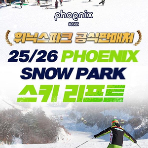 휘닉스파크 스키 리프트권 장비렌탈 4시간 7시간