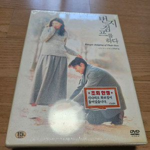 번지점프를 하다 DVD 한정판 미개봉