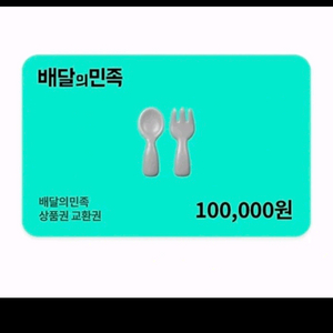 배달앱 상품권 10만원권 이미지