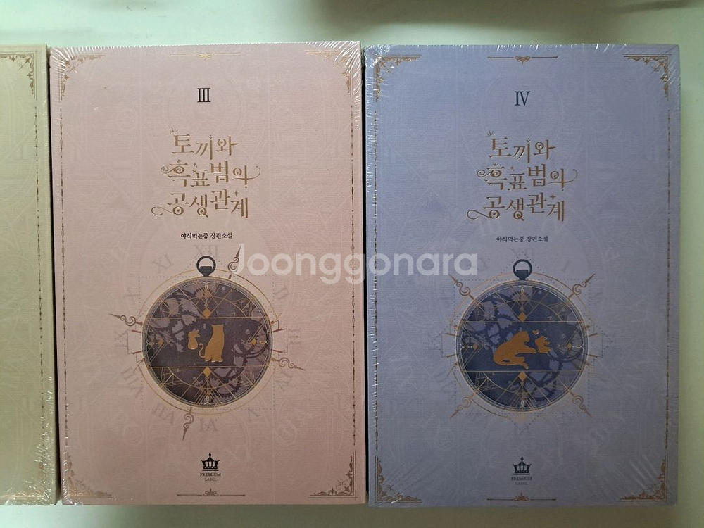 토끼와 흑표범의 공생관계 전4권 세트--2