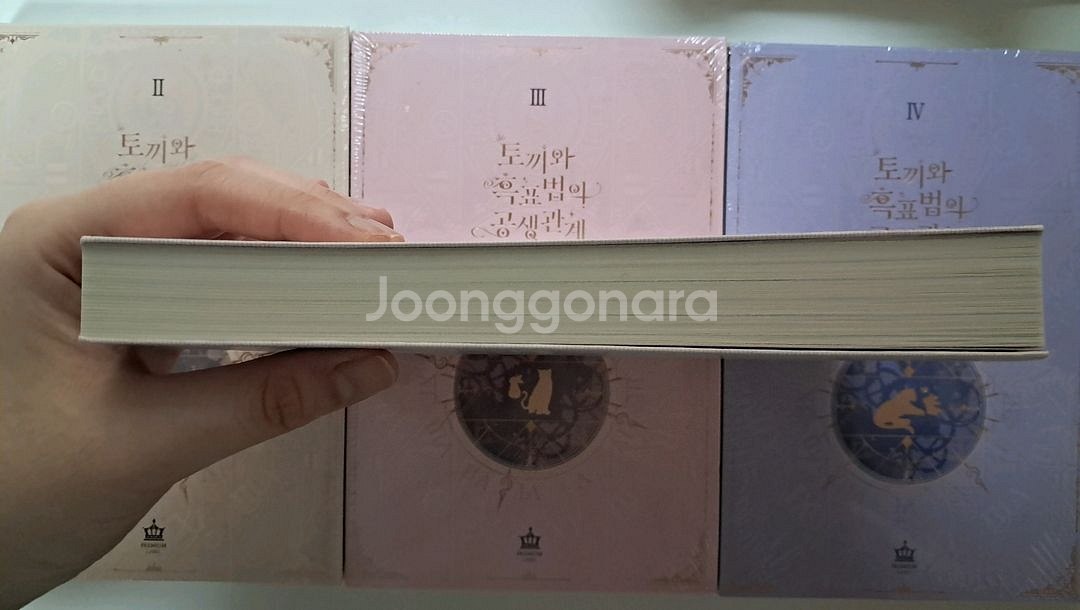 토끼와 흑표범의 공생관계 전4권 세트--3