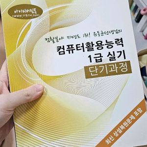 컴활1급 실기 단기과정 교재