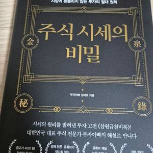 (완전새책) 주식시세의 비밀 이미지