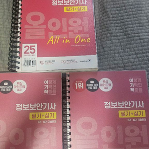 정보보안기사 25년 실기+필기 올인원 새책 분철
