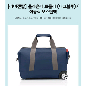[정가220,000원/1회사용] 라이젠탈 올라운더 트롤리 이동식 보스턴백 다크블루 이미지