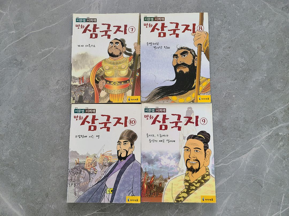 아이세움-이문열 이희재의 만화삼국지(전-10권)--2