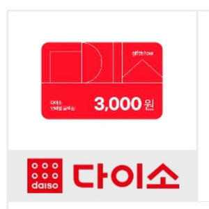 다이소 3천원권 금액권