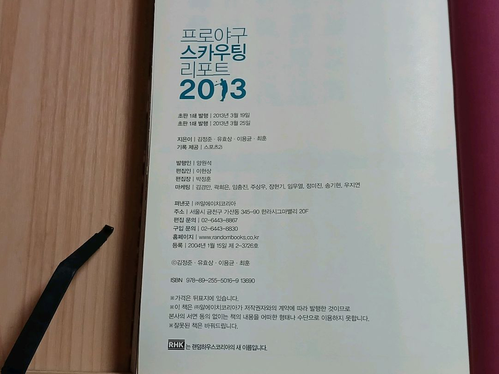 [중고책] 프로야구 스카우팅 리포트 2013--3