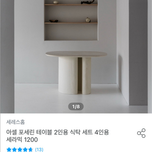 [정가120만원대] 아셀 포세린 세라믹 식탁 테이블+부클레 도넛의 이미지