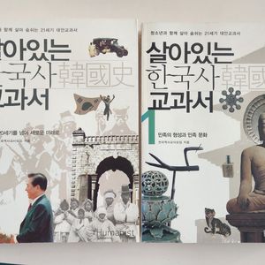 살아있는 한국사 교과서 1,2권 세트