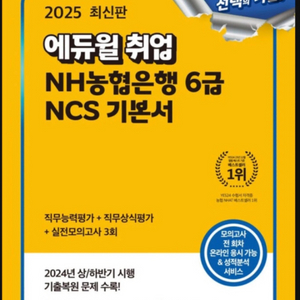 농협은행 6급 NCS기본서