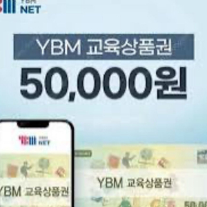 YBM 교육상품권 구매원해요