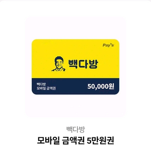 백다방 모바일 5만원권 2027년1월까지