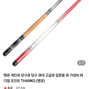 당구 큐대 개인큐대 이미지