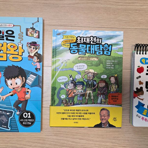 초등학생 인기책. 최재천의 동물대탐험, 내일은 실험왕, 초등 퀴즈 백과 + 부록 + 네모네모로직책 무료 드림