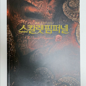 13 뮤지컬 스칼렛 핌퍼넬 프로그램북 플북 이미지