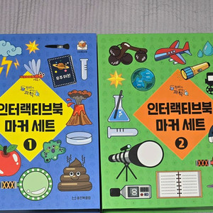 웅진 인터랙티브북 마커세트(원리가보이는과학)