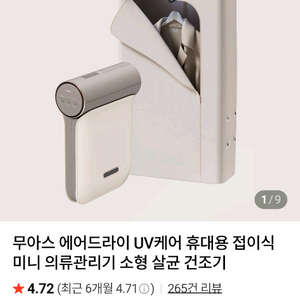 무아스 에어드라이 UV케어 후대용 접이식 미니 의류관리기+미클리룸스프레이