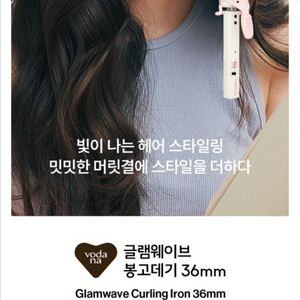 보다나 글램웨이브 봉고데기 36mm