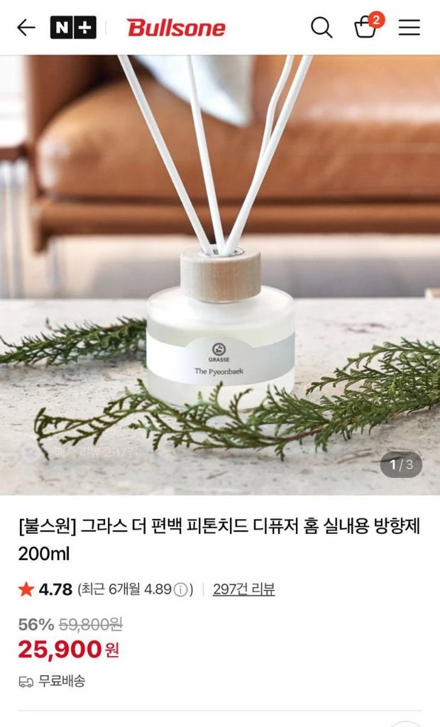 <미개봉> 불스원 그라스 더 편백 피톤치드 디퓨저 방향제 200ml 이미지