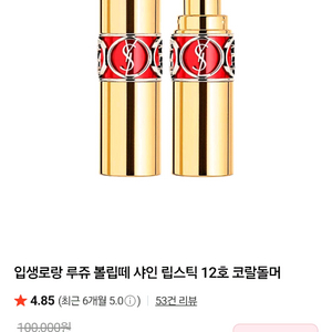 입생로랑 루쥬 볼립떼 샤인 립스틱 12호 코랄돌머