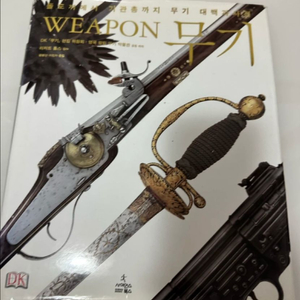 무기 대백과사전